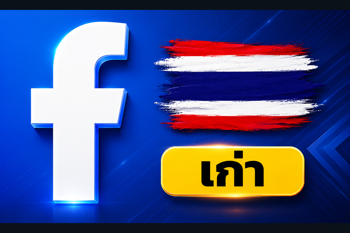 เฟสจริงไทย ผ่านการใช้งานแล้ว